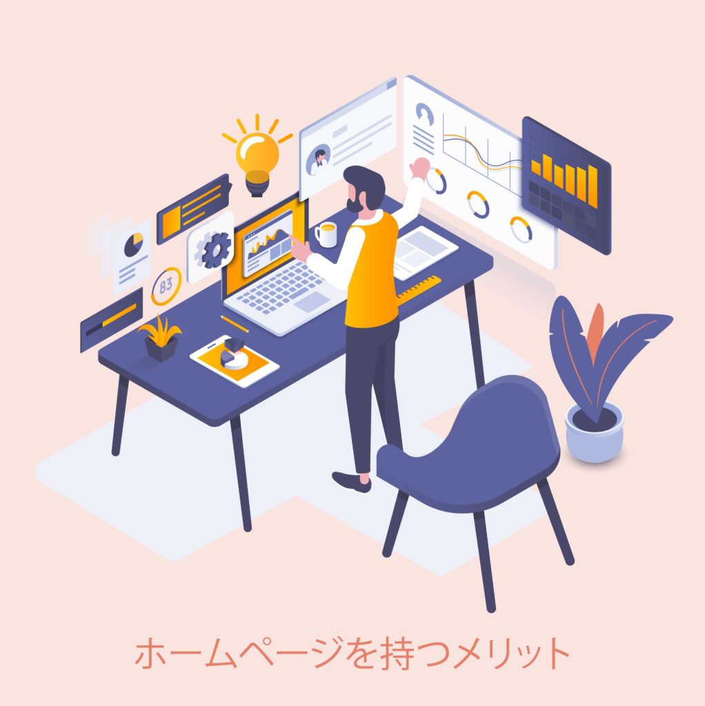 ホームページを持つメリット