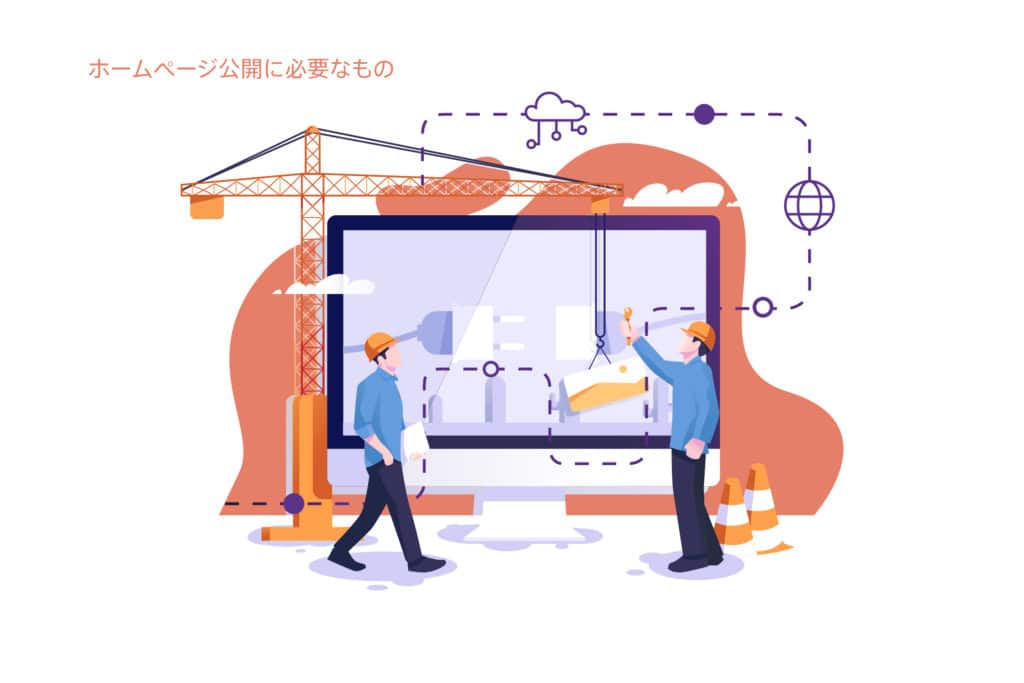 ホームページ公開に必要なもの