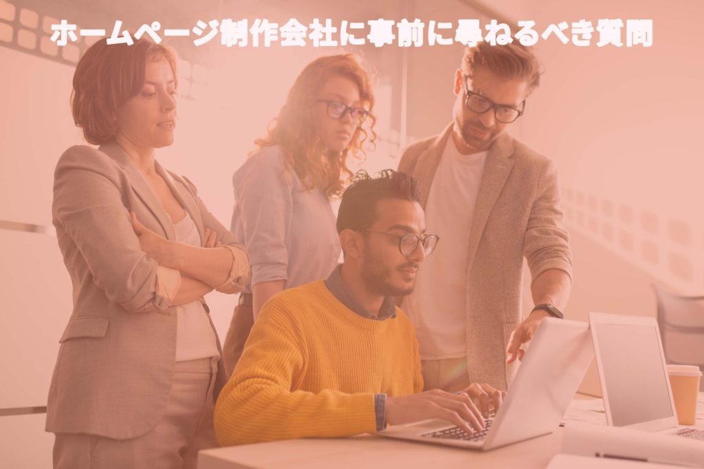 ホームページ制作会社に事前に尋ねるべき質問