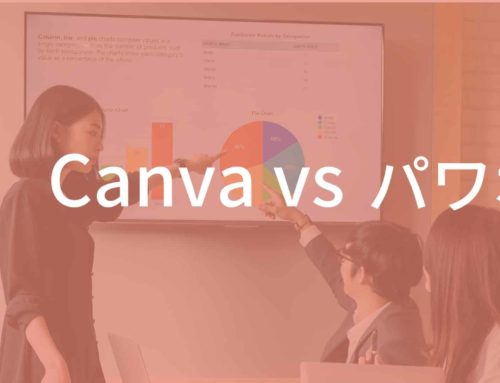 Canva vs パワポ：クリエイティブなプレゼンテーション作成