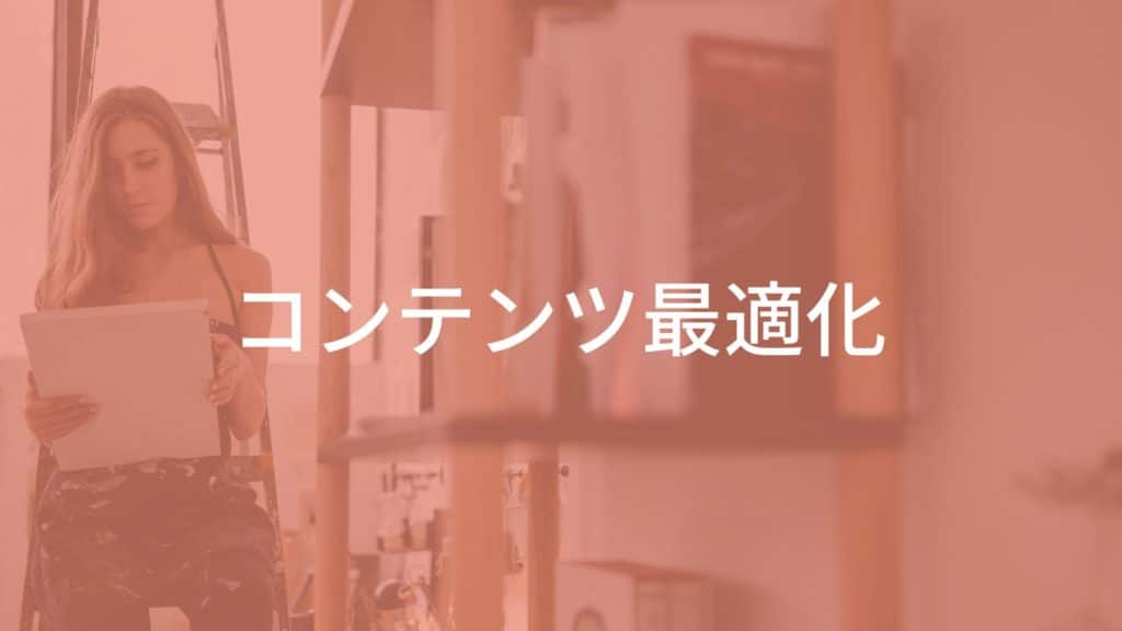 コンテンツ最適化とは
