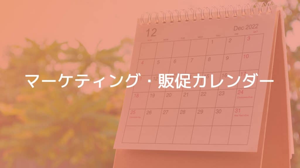 マーケティング・販促カレンダー